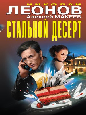 cover image of Стальной десерт (сборник)